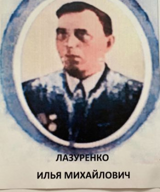 Лазуренко Илья Михайлович