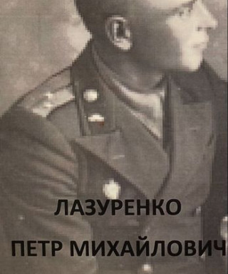 Лазуренко Петр Михайлович