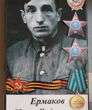 Ермаков Иван Сидорович