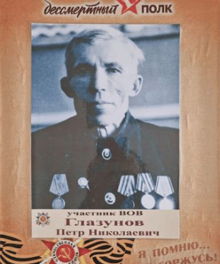 Глазунов Пётр Николаевич