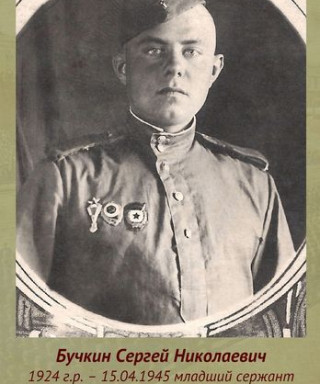 Бучкин Сергей Николаевич