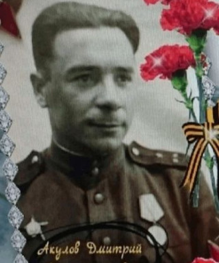 Акулов Дмитрий Александрович