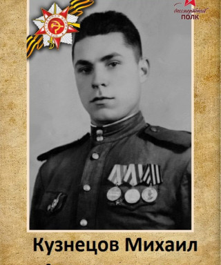 Кузнецов Михаил Александрович