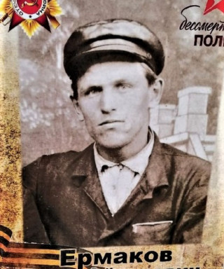 Ермаков Иван Федорович