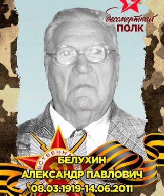 Белухин Александр Павлович