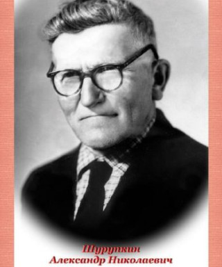 Шурупкин Александр Николаевич