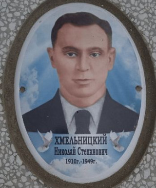 Хмельницкий Николай Степанович