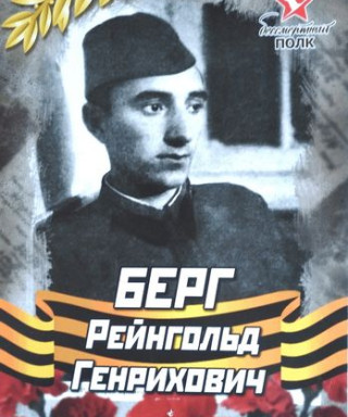 Берг Рейнгольд Генрихович