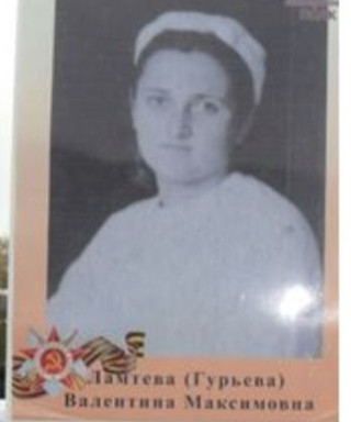 Ламтева(Гурьева) Валентина Максимовна