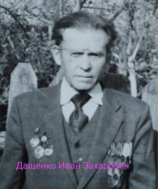 Дащенко Иван Захарович