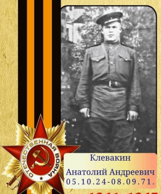 Клевакин Анатолий Андреевич