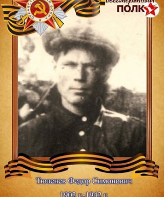 Тюленев Федор Симонович