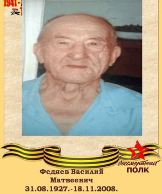 Федяев Василий Матвеевич