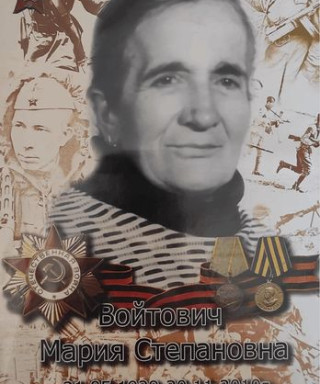 Войтович Мария Степановна