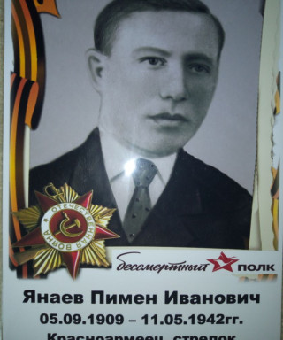 Янаев Пимен Иванович