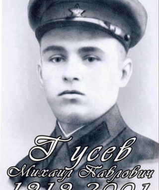 Гусев Михаил Павлович