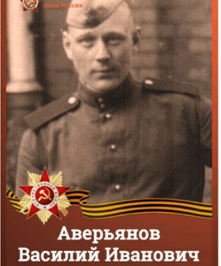 Аверьянов Василий Иванович
