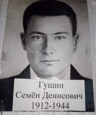 Гущин Семён Денисович