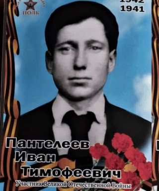 Пантелеев Иван Тимофеевич