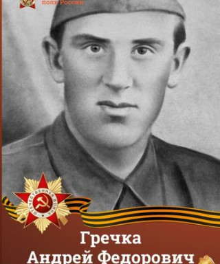 Гречка Андрей Фёдорович