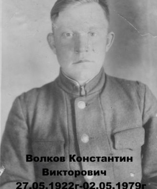 Волков Константин Викторович