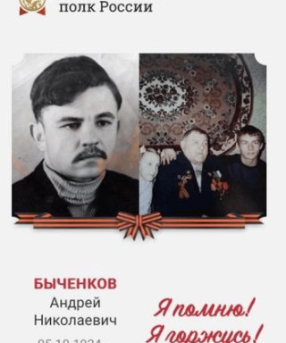 Быченков Андрей Николаевич