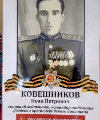 Ковешников Иван Петрович