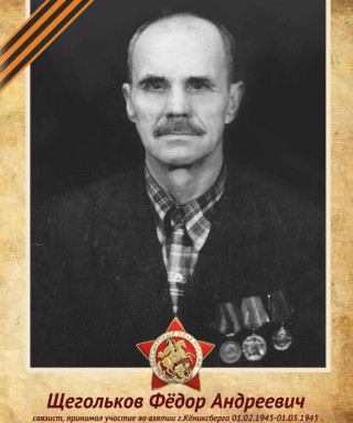 Щегольков Федор Андреевич