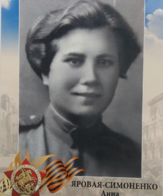 Яровая-Симоненко Анна Николаевна