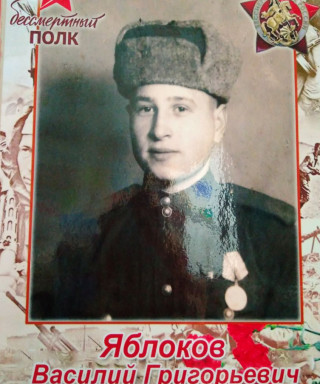Яблоков Василий Григорьевич