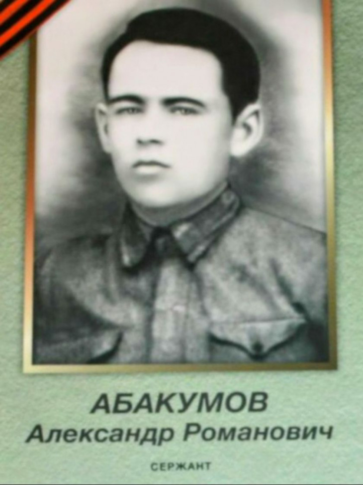 Абакумов Александр Романович