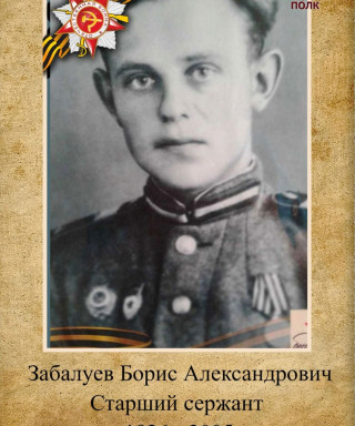 Забалуев Борис Александрович