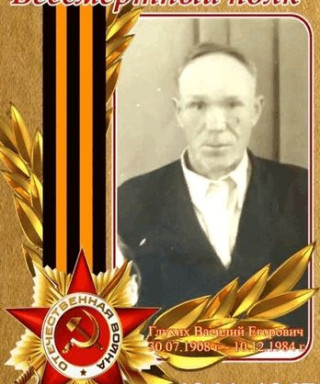 Глухих Василий Егорович