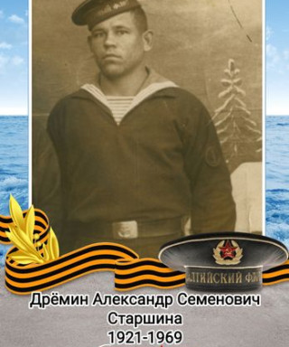 Дрёмин Александр Семенович