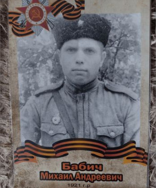 Бабич Михаил Андреевич