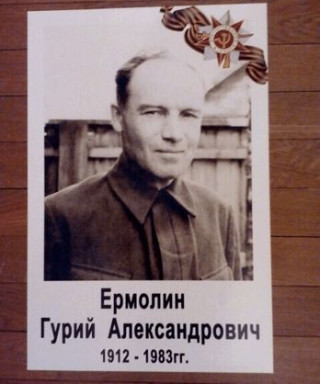 Ермолин Гурий Александрович