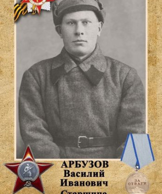 Арбузов Василий Иванович