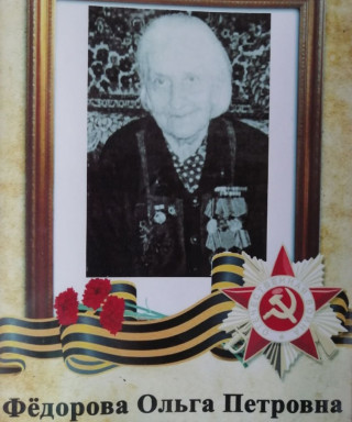 Фёдорова Ольга Петровна
