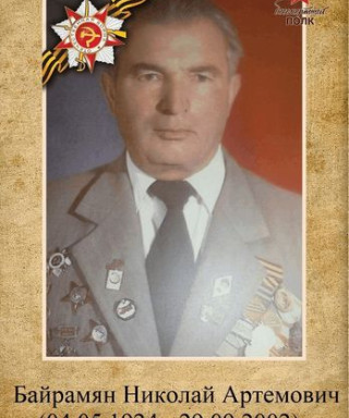 Байрамян Николай Артемович
