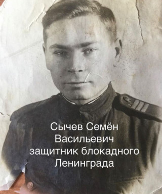Сычев Семён Васильевич