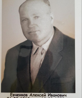 Евченков Иванович Иванович