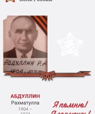 Абдуллин Рахматулла