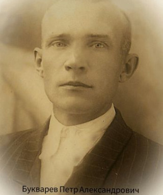 Букварев Петр Александрович