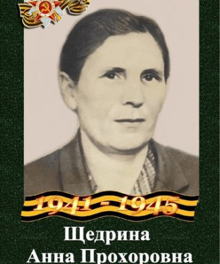 Щедрина Анна Прохоровна