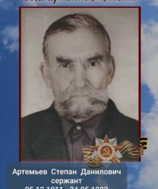 Артемьев Степан Данилович