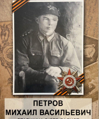 Петров Михаил Васильевич