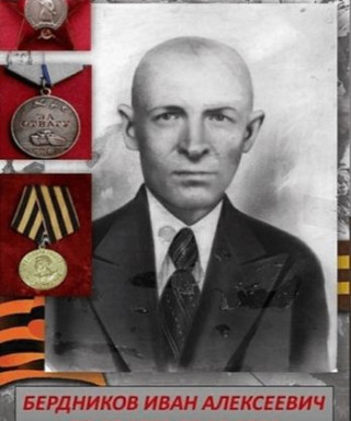 Бердников Иван Алексеевич