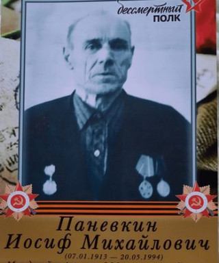 Паневкин Иосиф Михайлович