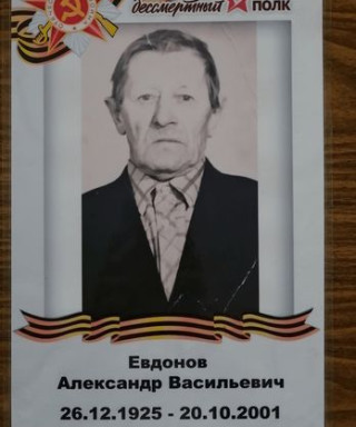Евдонов Александр Васильевич