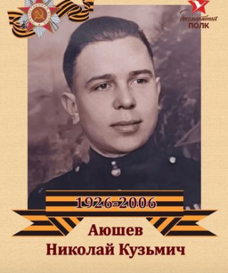 Аюшев Николай Кузьмич